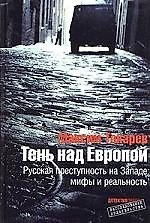 Тень над Европой.Русская преступность на Западе-мифы и реальность