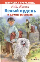 Белый пудель и другие  рассказы