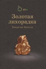 Золотая лихорадка