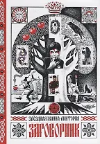 Заговорник (Звездная)