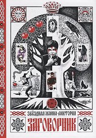 Заговорник (Звездная)
