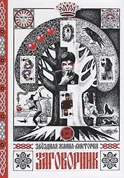 Заговорник (Звездная)