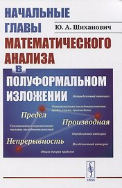Начальные главы математического анализа в полуформальном изложении