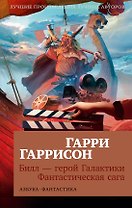 Билл — герой Галактики. Фантастическая сага