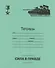 Тетрадь в клетку Маяк-канц, "Время Героев", 12 листов, зеленая, в ассортименте - 2
