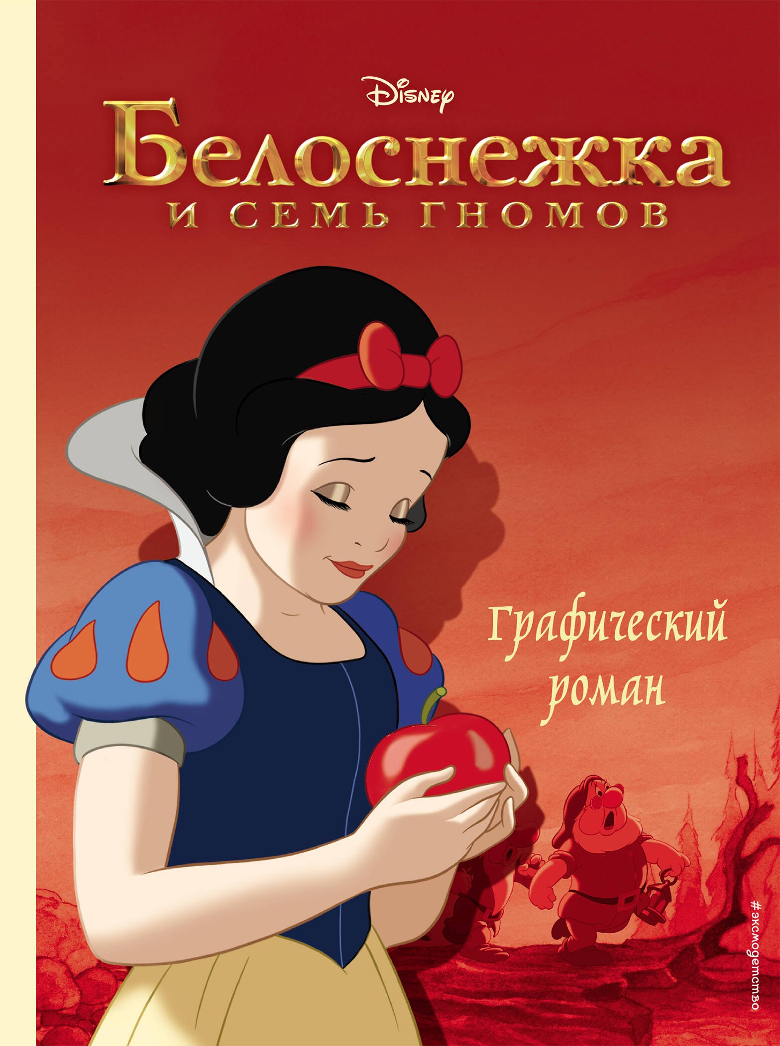 

Белоснежка и семь гномов. Графический роман