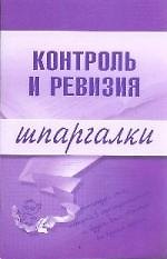 Контроль и ревизия.Шпаргалки