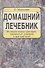 Домашний лечебник. Из опыта старых докторов, знаменитых знахарей и врачевателей - 0