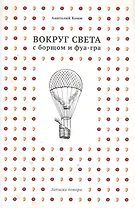 Вокруг света с борщом и фуа-гра. Записки повара