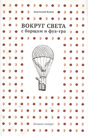 Вокруг света с борщом и фуа-гра. Записки повара