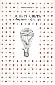 Вокруг света с борщом и фуа-гра. Записки повара