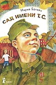 Сад имени т. с. - 0