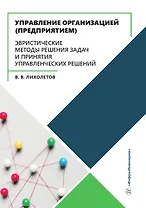 Управление организацией (предприятием). Эвристические методы решения задач и принятия управленческих решений