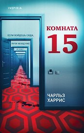 Комната 15