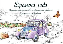 Времена года. Романтическое путешествие по французской провинции с раскрасками и скетчами