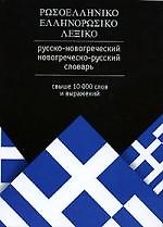 Русско-новогреческий, новогреческо-русский словарь