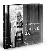 Пятый акт. / (+CD) (Зарубежная драматургия). Бергман И. (Юрайт)