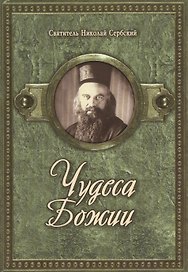 Чудеса Божии