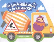 На стройке: книжка с наклейками
