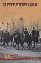 Интервенция