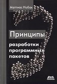 Принципы разработки программных пакетов - 0