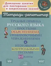 Трудные правила русского языка с простыми объяснениями,тренировочными упражнениями и итоговыми контрольными тестами 5-7 классы