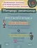 Трудные правила русского языка с простыми объяснениями,тренировочными упражнениями и итоговыми контрольными тестами 5-7 классы - 0