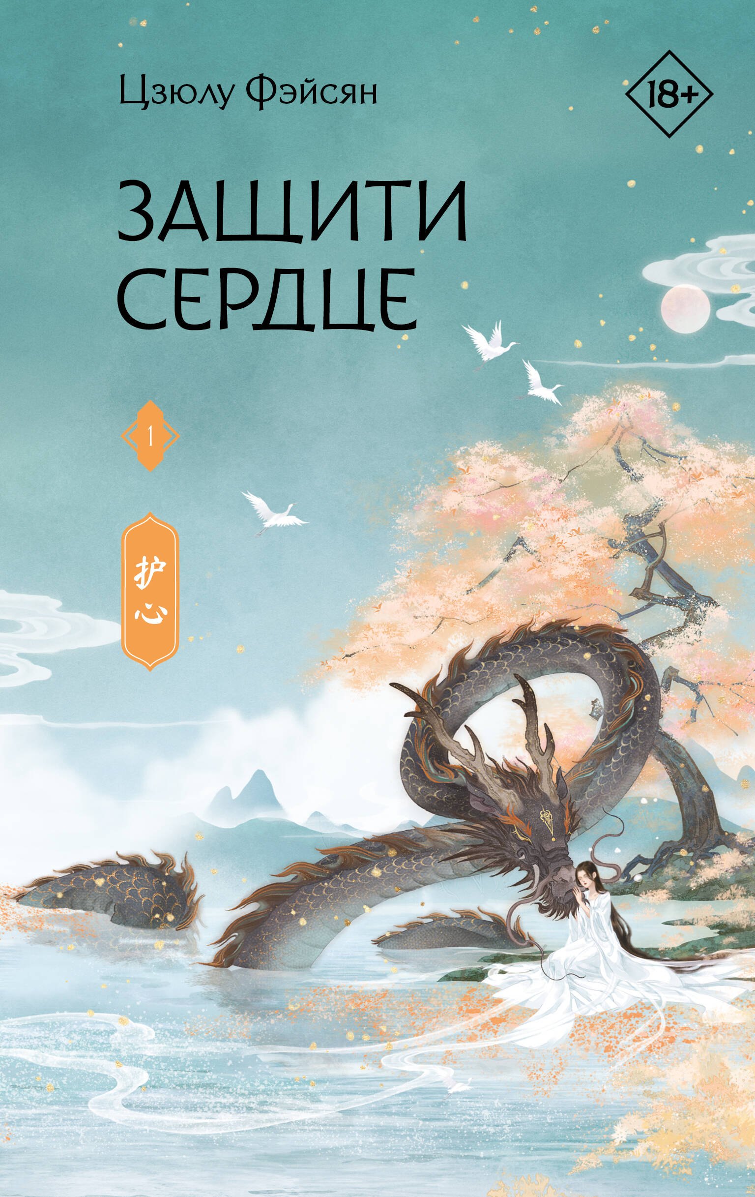 

Защити сердце. Книга 1