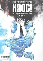 Хаос! : история преодоления себя: Роман