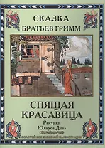 Спящая красавица
