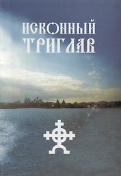 Исконный Триглав