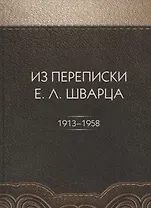 Из переписки Е.Л. Шварца