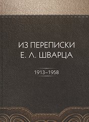 Из переписки Е.Л. Шварца