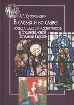 В слезах и во славе: гендер, власть и идентичность в средневековой Западной Европе