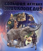 Большая детская энциклопедия - 0