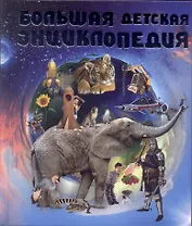 Большая детская энциклопедия