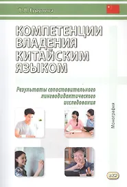 Компетенции владения китайским языком. Результаты сопоставительного лингводидактического исследования. 2-е изд., испр. и доп.