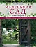 Маленький сад: уголки отдыха - 0
