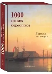 1000 русских художников. Большая коллекция