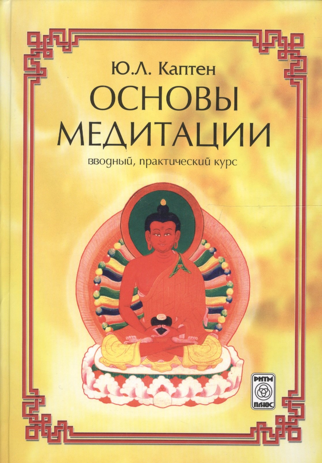 Медитативные практики  Буквоед Основы медитации (вводный практ. курс) (2 изд) Каптен