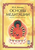 Основы медитации (вводный практ. курс) (2 изд) Каптен