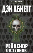 Рейвенор-отступник