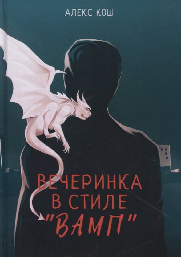 

Вечеринка в стиле "вамп"