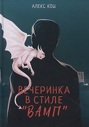Вечеринка в стиле "вамп"
