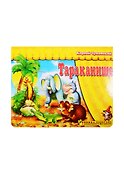 Книжка-панорама "Тараканище" серия "Поиграем в сказку" - 0