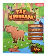 Настольная игра-ходилка "Где капибара?"
