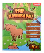 Настольная игра-ходилка "Где капибара?"