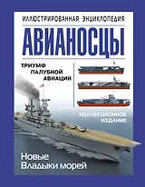 Авианосцы. Иллюстрированная энциклопедия