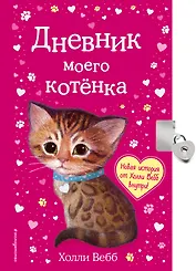 Дневник моего котёнка (с фигурным замочком, Китай)