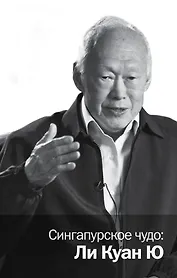 Сингапурское чудо: Ли Куан Ю